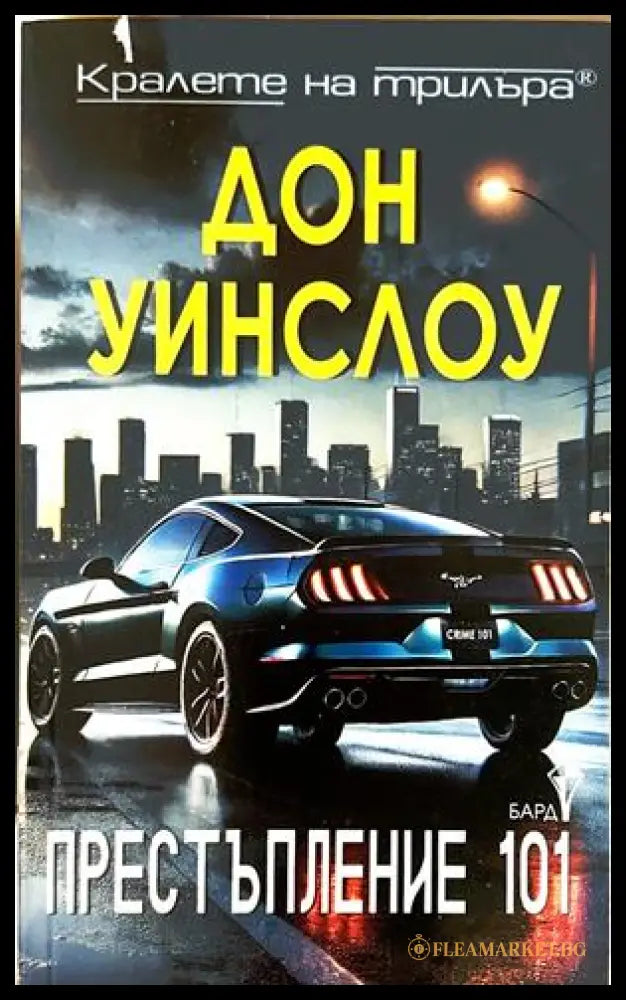 Престъпление 101 - Дон Уинслоу