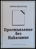 Престъпление без Наказание - Книги