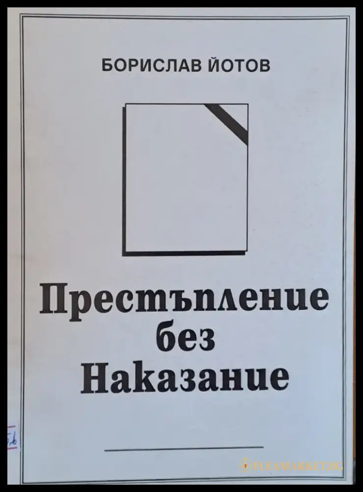 Престъпление без Наказание - Книги