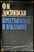 Престъпление и наказание (1471) - Книга
