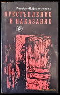 Престъпление и наказание (2019) - Книга
