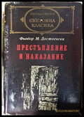 Престъпление и наказание - Фьодор Достоевски