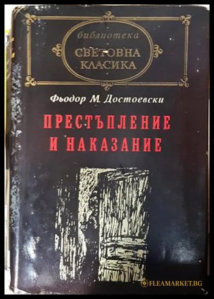 Престъпление и наказание - Фьодор Достоевски