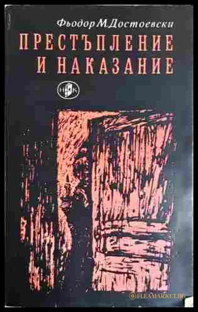 Престъпление и наказание - Фьодор Достоевски