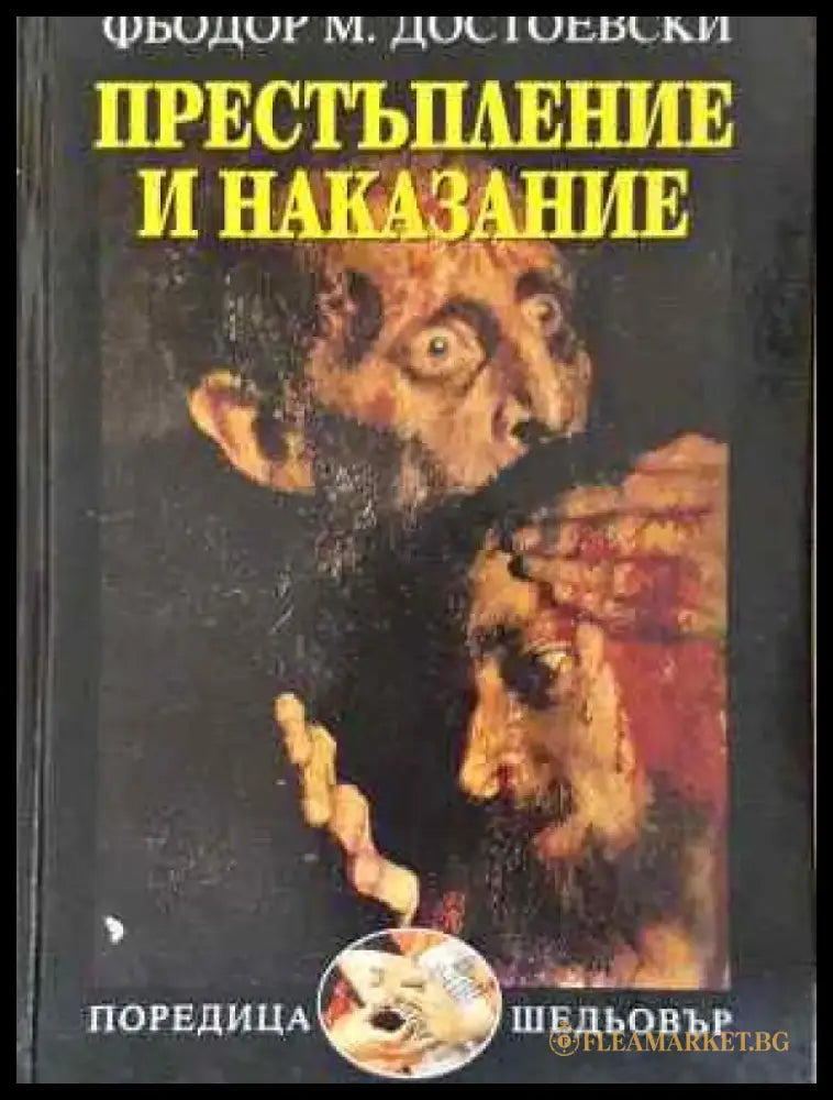 Престъпление и наказание - Фьодор Достоевски - Книга