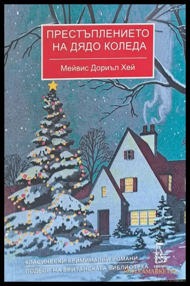 Престъплението на дядо Коледа - Книги