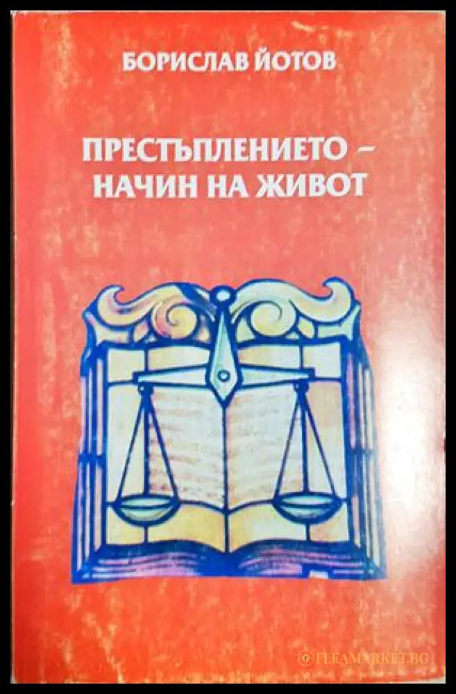 Престъплението - начин на живот, Борислав Йотов (301405261457) - Борислав Йотов - Книга