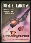 Престъпни удоволствия - Книги