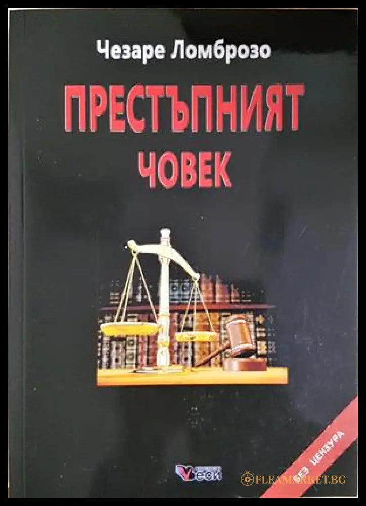 Престъпният човек - Чезаре Ломброзо