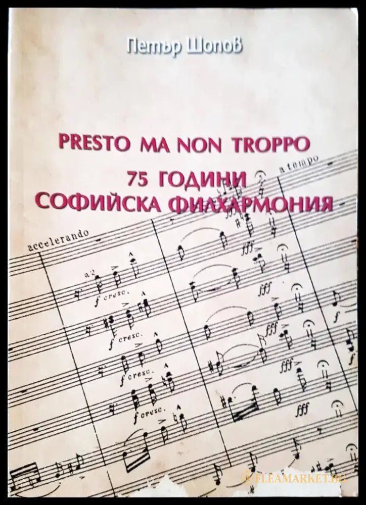 Presto ma non troppo. 75 години Софийска филхармония - Книги