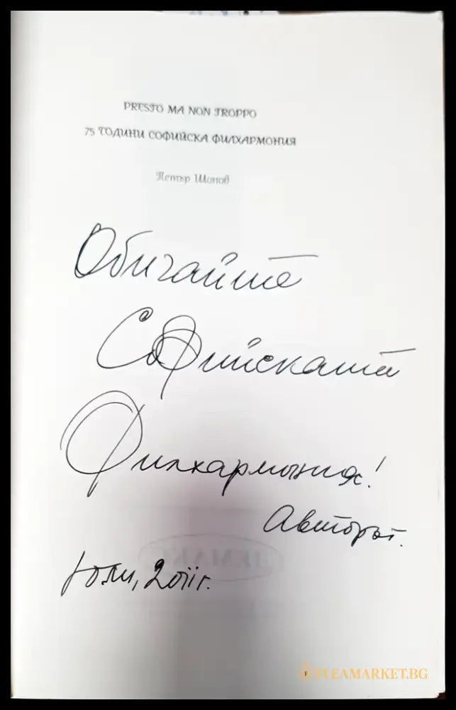 Presto ma non troppo. 75 години Софийска филхармония - Книги