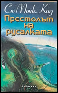 Престолът на русалката - Книги