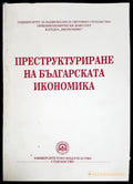 Преструктуриране на българската икономика - Колектив (2053) - Книга