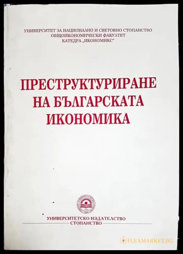 Преструктуриране на българската икономика - Колектив (2053) - Книга