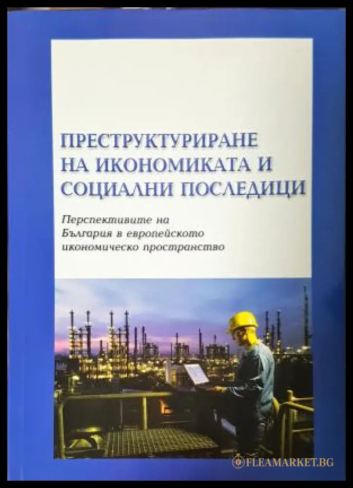 Преструктуриране на икономиката и социални последици - Катя Владимирова