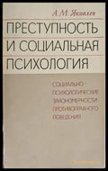 Преступность и социальная психология - Книги