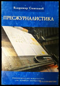 Пресжурналистика (311405261355) - Владимир Симеонов - Книга