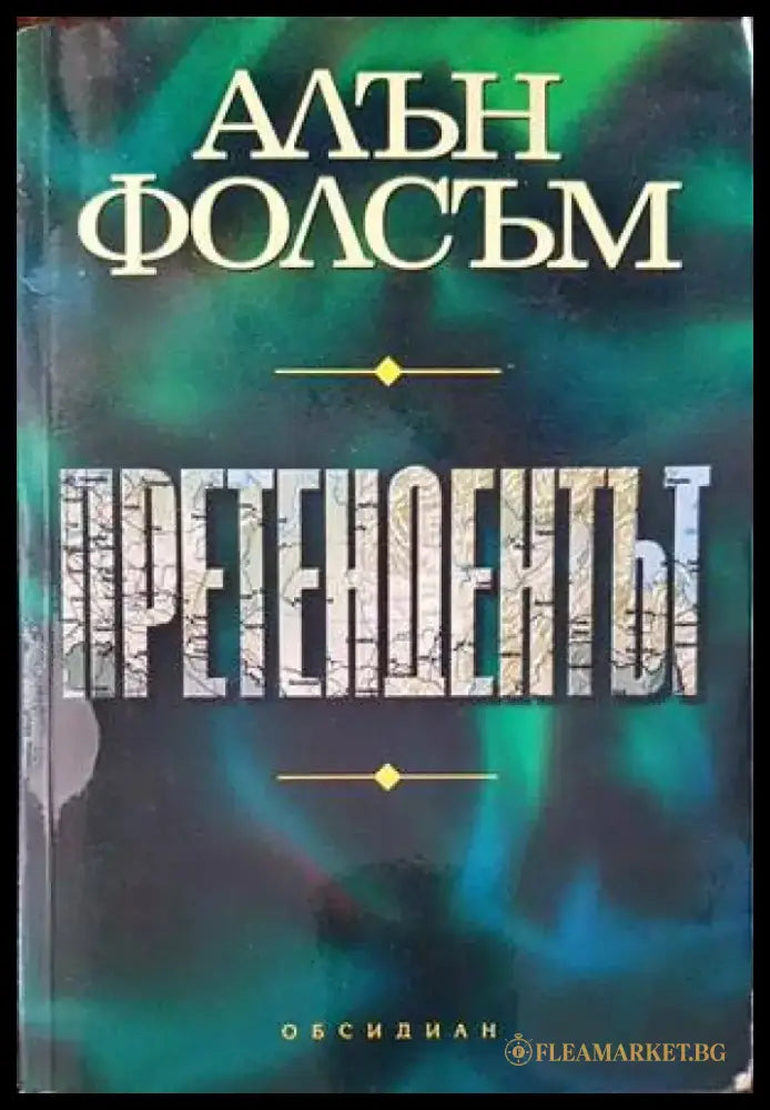 Претендентът (2717) - Книга