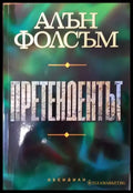 Претендентът - Книга