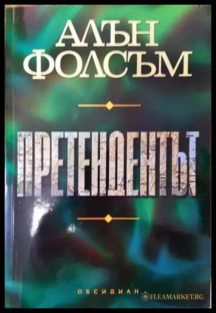 Претендентът - Книга