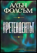 Претендентът (4926) - Книга