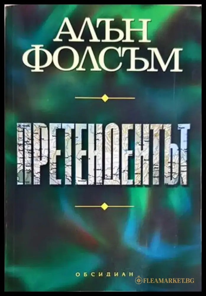 Претендентът (4926) - Книга