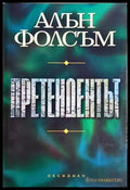 Претендентът (4883) - Книга