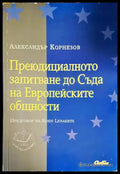 Преюдициалното запитване до Съда на Европейските общности (1190) - Книга