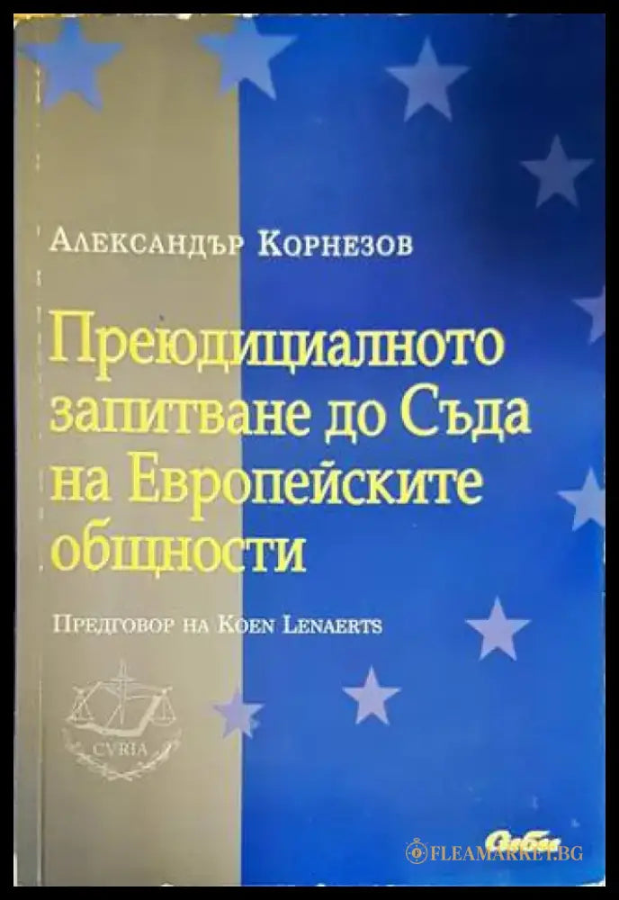 Преюдициалното запитване до Съда на Европейските общности (1190) - Книга