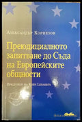 Преюдициалното запитване до Съда на Европейските общности (889) - Книга