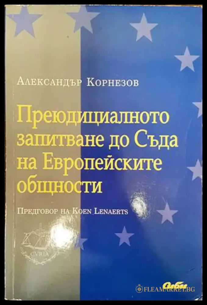 Преюдициалното запитване до Съда на Европейските общности (889) - Книга