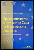 Преюдициалното запитване до Съда на Европейските общности - Книги