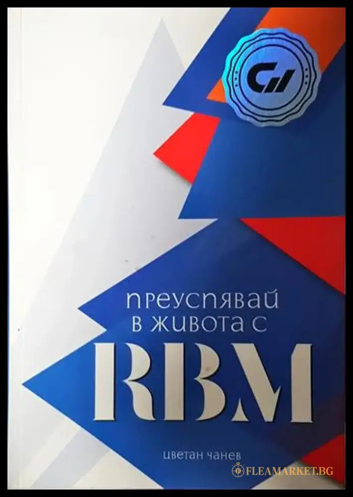 Преуспявай в живота с RBM - Книга
