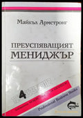 Преуспяващият мениджър (289) - Книга