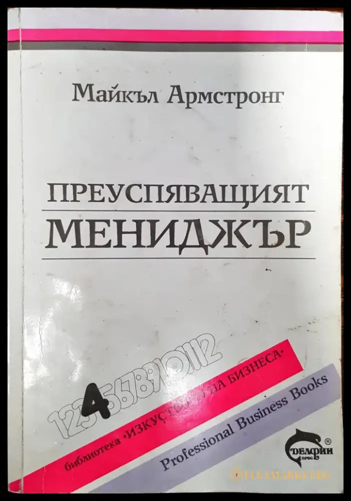 Преуспяващият мениджър (289) - Книга