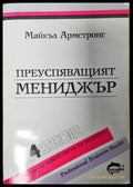 Преуспяващият Мениджър - Книги