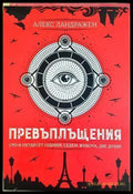 Превъплъщения - Алекс Ландражен
