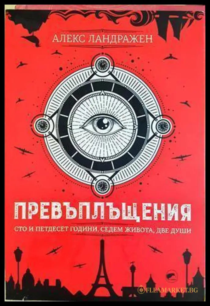 Превъплъщения - Алекс Ландражен
