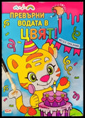 Превърни водата в цвят. Весел празник - Книги
