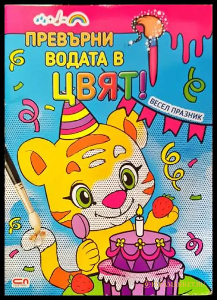 Превърни водата в цвят. Весел празник - Книги