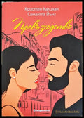 Превъзходство (331306261538) - Кристен Калихан Саманта Йънг - Книга