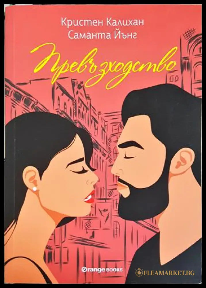 Превъзходство (331306261538) - Кристен Калихан Саманта Йънг - Книга
