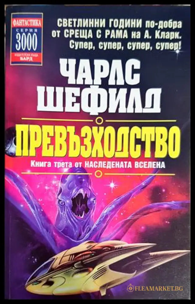 Превъзходство. Книга 3 (26260526145400) - Чарлс Шефилд - Книга