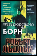 Превъзходството на Борн (4947) - Книга
