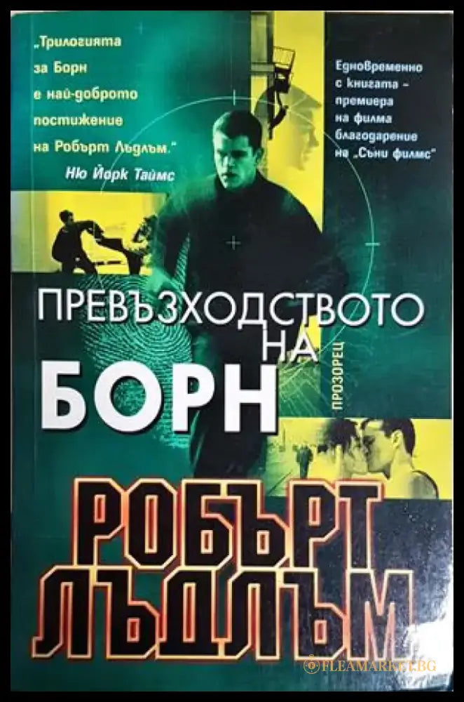 Превъзходството на Борн (4947) - Книга