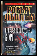 Превъзходството на Борн (4898) - Книга