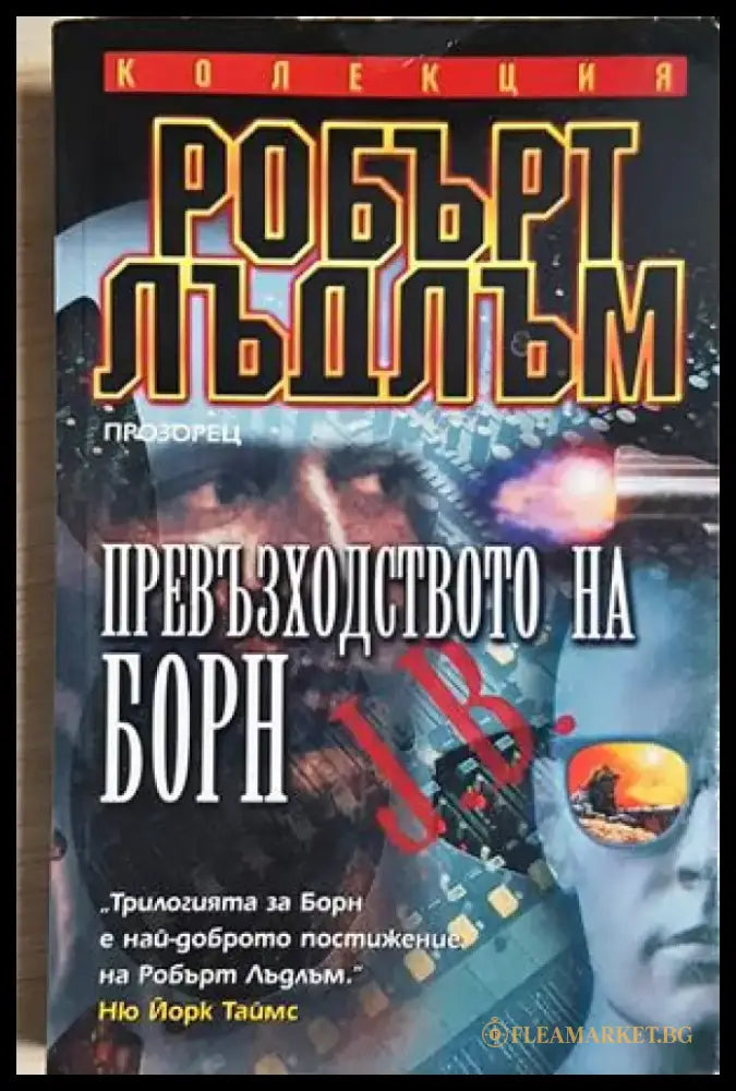 Превъзходството на Борн (4898) - Книга