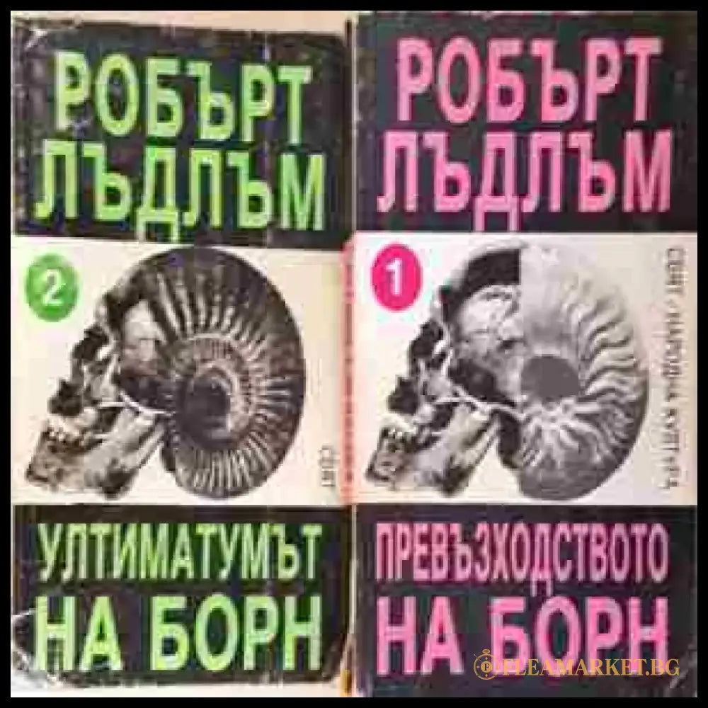 Превъзходството на Борн. Книга 1-2 (4688) - Книга