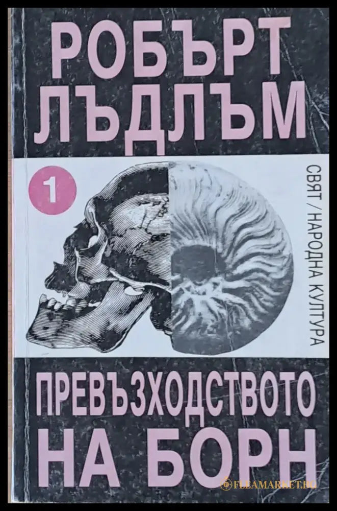 Превъзходството на Борн първа част - Книги