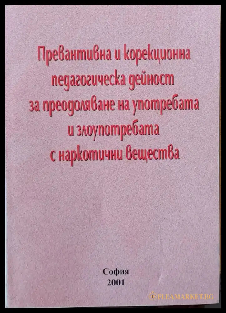 Превантивна и корекционна педагогическа дейност за преодоляване на употребата и злоупотребата с наркотични вещества